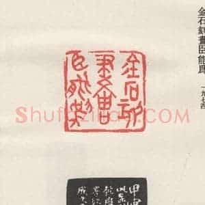 现代 沙孟海 篆书《金石刻画臣能为》毛笔书法篆书作品图片欣赏