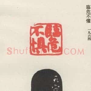 现代 沙孟海 篆书《临危不惧》毛笔书法篆书作品图片欣赏