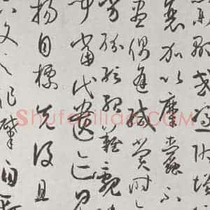 唐代 孙虔礼 草书《唐孙虔礼书谱序之一》毛笔书法草书作品图片欣赏