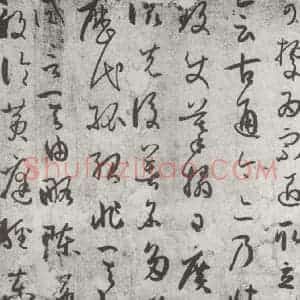 唐代 孙虔礼 草书《唐孙虔礼书谱序之一》毛笔书法草书作品图片欣赏