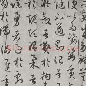 唐代 孙虔礼 草书《唐孙虔礼书谱序之一》毛笔书法草书作品图片欣赏