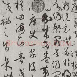 唐代 孙虔礼 草书《唐孙虔礼书谱序之一》毛笔书法草书作品图片欣赏