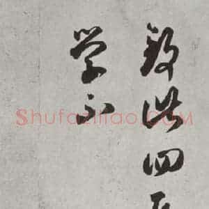 唐代 褚遂良 草书《摹王羲之长风帖墨迹及题跋 局部三》毛笔书法草书作品图片欣赏