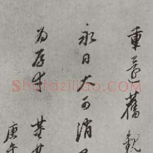 唐代 褚遂良 草书《摹王羲之长风帖墨迹及题跋 局部九》毛笔书法草书作品图片欣赏
