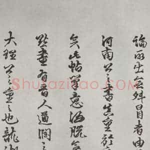 唐代 褚遂良 草书《摹王羲之长风帖墨迹及题跋 局部十一》毛笔书法草书作品图片欣赏