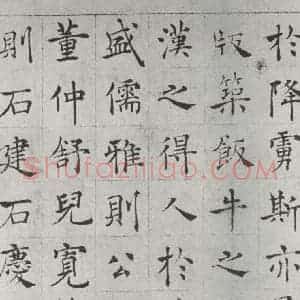 唐代 褚遂良 楷书《倪宽传赞墨迹及题跋 局部三》毛笔书法楷书作品图片欣赏