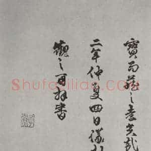 唐代 褚遂良 草书《摹王羲之长风帖墨迹及题跋 局部十二》毛笔书法草书作品图片欣赏