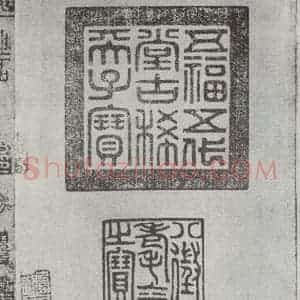 唐代 褚遂良 楷书《临王献之飞鸟帖墨迹及题跋 局部一》毛笔书法楷书作品图片欣赏