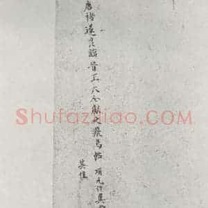 唐代 褚遂良 楷书《临王献之飞鸟帖墨迹及题跋 局部九》毛笔书法楷书作品图片欣赏