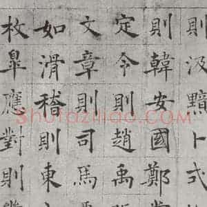 唐代 褚遂良 楷书《倪宽传赞墨迹及题跋 局部四》毛笔书法楷书作品图片欣赏