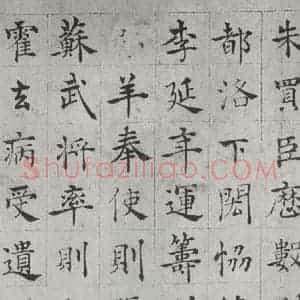 唐代 褚遂良 楷书《倪宽传赞墨迹及题跋 局部五》毛笔书法楷书作品图片欣赏