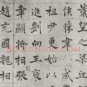 唐代 褚遂良 楷书《倪宽传赞墨迹及题跋 局部七》毛笔书法楷书作品图片欣赏