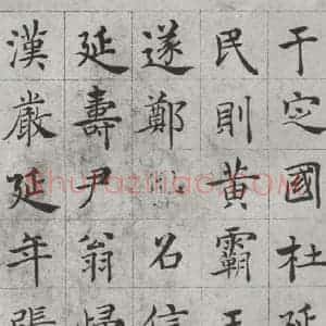 唐代 褚遂良 楷书《倪宽传赞墨迹及题跋 局部八》毛笔书法楷书作品图片欣赏