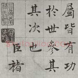唐代 褚遂良 楷书《倪宽传赞墨迹及题跋 局部九》毛笔书法楷书作品图片欣赏