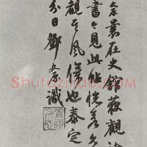 唐代 褚遂良 楷书《倪宽传赞墨迹及题跋 局部十二》毛笔书法楷书作品图片欣赏