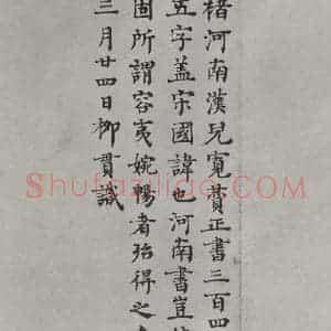 唐代 褚遂良 楷书《倪宽传赞墨迹及题跋 局部十三》毛笔书法楷书作品图片欣赏