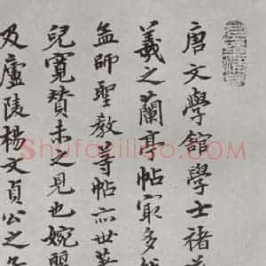 唐代 褚遂良 楷书《倪宽传赞墨迹及题跋 局部十六》毛笔书法楷书作品图片欣赏
