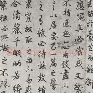 唐代 陆柬之 行楷书《唐陆柬之书陆机文赋之二十》毛笔书法行楷书作品图片欣赏