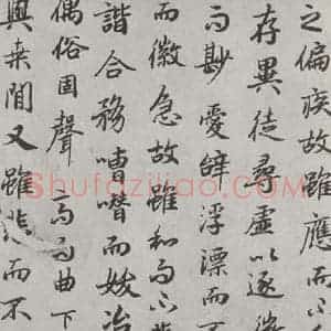 唐代 陆柬之 行楷书《唐陆柬之书陆机文赋之二十三》毛笔书法行楷书作品图片欣赏