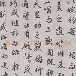 唐代 陆柬之 行楷书《唐陆柬之书陆机文赋之二十四》毛笔书法行楷书作品图片欣赏