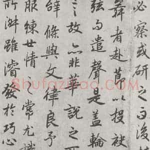 唐代 陆柬之 行楷书《唐陆柬之书陆机文赋之二十五》毛笔书法行楷书作品图片欣赏