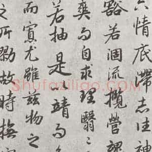 唐代 陆柬之 行楷书《唐陆柬之书陆机文赋之二十八》毛笔书法行楷书作品图片欣赏