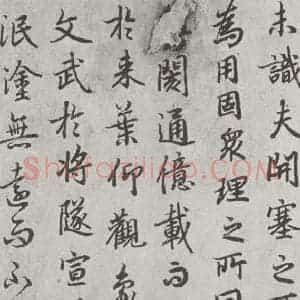 唐代 陆柬之 行楷书《唐陆柬之书陆机文赋之二十九》毛笔书法行楷书作品图片欣赏