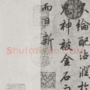 唐代 陆柬之 行楷书《唐陆柬之书陆机文赋之三十》毛笔书法行楷书作品图片欣赏
