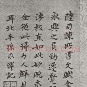 唐代 陆柬之 行楷书《唐陆柬之书陆机文赋之三十一》毛笔书法行楷书作品图片欣赏