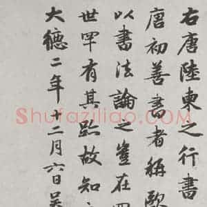 唐代 陆柬之 行楷书《唐陆柬之书陆机文赋之三十二》毛笔书法行楷书作品图片欣赏