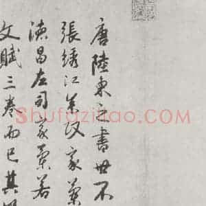 唐代 陆柬之 行楷书《唐陆柬之书陆机文赋之三十三》毛笔书法行楷书作品图片欣赏