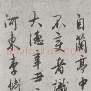 唐代 陆柬之 行楷书《唐陆柬之书陆机文赋之三十四》毛笔书法行楷书作品图片欣赏
