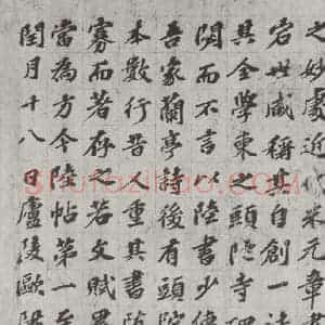 唐代 陆柬之 行楷书《唐陆柬之书陆机文赋之三十六》毛笔书法行楷书作品图片欣赏