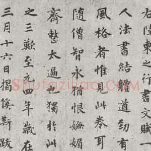 唐代 陆柬之 行楷书《唐陆柬之书陆机文赋之三十七》毛笔书法行楷书作品图片欣赏