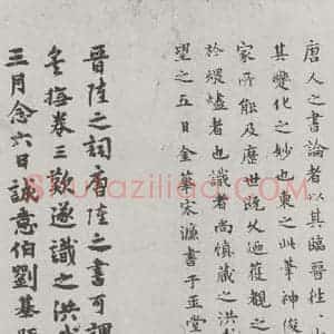 唐代 陆柬之 行楷书《唐陆柬之书陆机文赋之四十一》毛笔书法行楷书作品图片欣赏