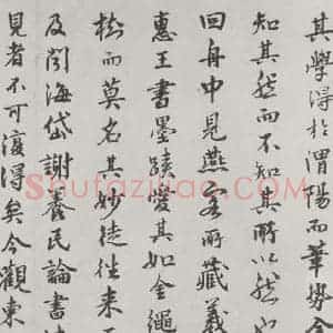 唐代 陆柬之 行楷书《唐陆柬之书陆机文赋之四十三》毛笔书法行楷书作品图片欣赏