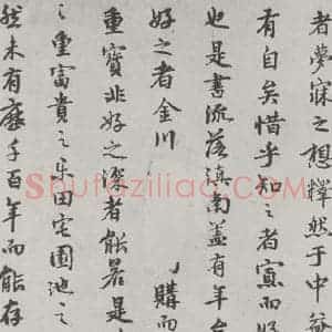 唐代 陆柬之 行楷书《唐陆柬之书陆机文赋之四十四》毛笔书法行楷书作品图片欣赏
