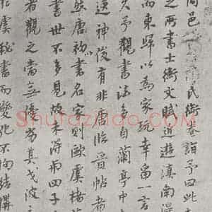 唐代 陆柬之 行楷书《唐陆柬之书陆机文赋之四十六》毛笔书法行楷书作品图片欣赏
