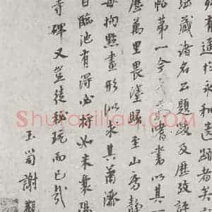 唐代 陆柬之 行楷书《唐陆柬之书陆机文赋之四十七》毛笔书法行楷书作品图片欣赏