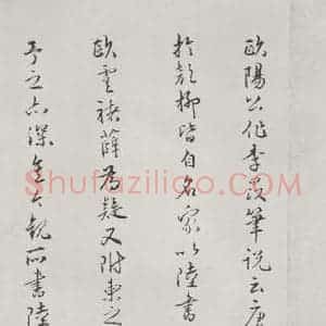 唐代 陆柬之 行楷书《唐陆柬之书陆机文赋之四十八》毛笔书法行楷书作品图片欣赏