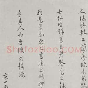 唐代 陆柬之 行楷书《唐陆柬之书陆机文赋之四十九》毛笔书法行楷书作品图片欣赏