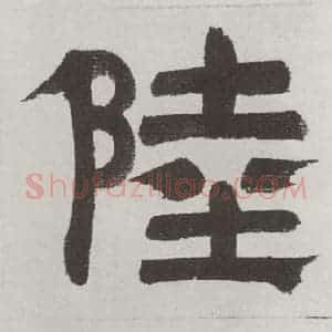 唐代 陆柬之 行楷书《唐陆柬之书陆机文赋之六》毛笔书法行楷书作品图片欣赏