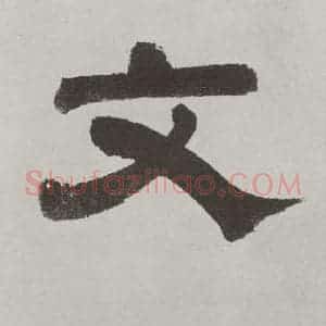 唐代 陆柬之 行楷书《唐陆柬之书陆机文赋之七》毛笔书法行楷书作品图片欣赏