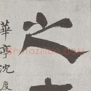 唐代 陆柬之 行楷书《唐陆柬之书陆机文赋之九》毛笔书法行楷书作品图片欣赏