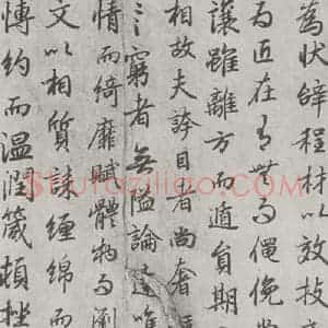 唐代 陆柬之 行楷书《唐陆柬之书陆机文赋之十七》毛笔书法行楷书作品图片欣赏