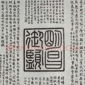 晋朝 王羲之 楷书 行书《快雪时晴贴 墨迹及题跋之二》毛笔书法楷书 行书作品图片欣赏