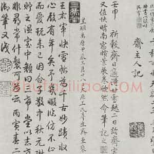 晋朝 王羲之 楷书 行书《快雪时晴贴 墨迹及题跋之二十》毛笔书法楷书 行书作品图片欣赏