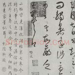晋朝 王羲之 楷书 行书《七月都下二贴之二》毛笔书法楷书 行书作品图片欣赏