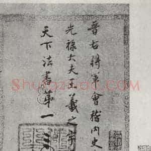 晋朝 王羲之 楷书 行书《七月都下二贴之五》毛笔书法楷书 行书作品图片欣赏