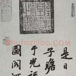 晋朝 王羲之 楷书 行书《七月都下二贴之六》毛笔书法楷书 行书作品图片欣赏